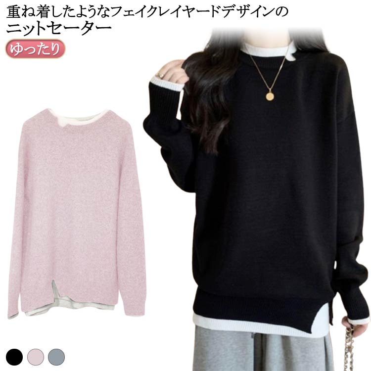 Long-Sleeved Knit - 送料無料 ニットセーター レディース レイヤード風 セーター プルオーバー クルーネック ニットトップス オーバーサイズ ドロップショルダー リブニット おしゃれ 起毛 長袖 秋冬 体型カバー ゆったり きれいめ カジュアル