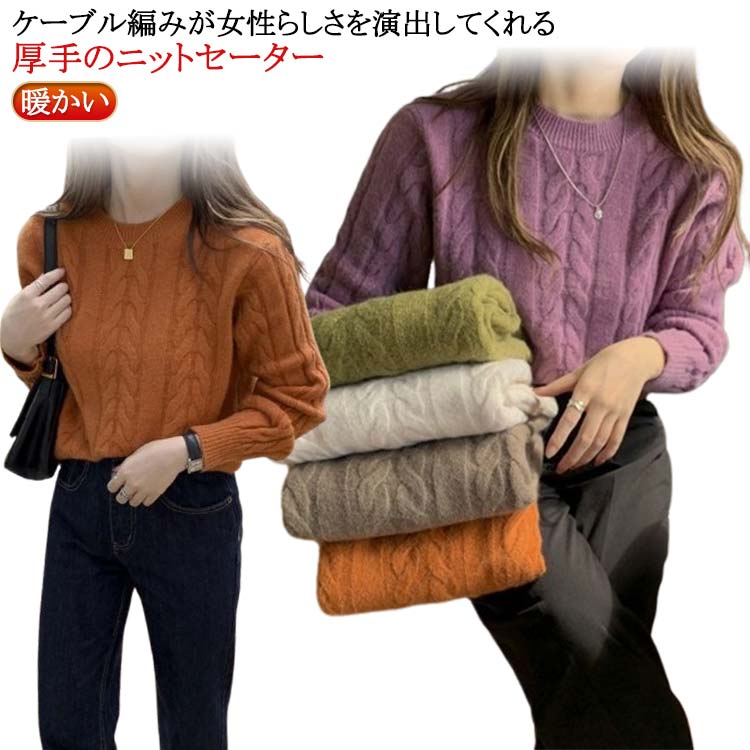 送料無料 ニット セーター ケーブル編み 秋冬 長袖 クルーネック ニットトップス レディース ケーブルニット 暖かい オシャレ プールオーバー 防寒 あったか ざっくり カジュアル シンプル きれいめ 大人可愛い