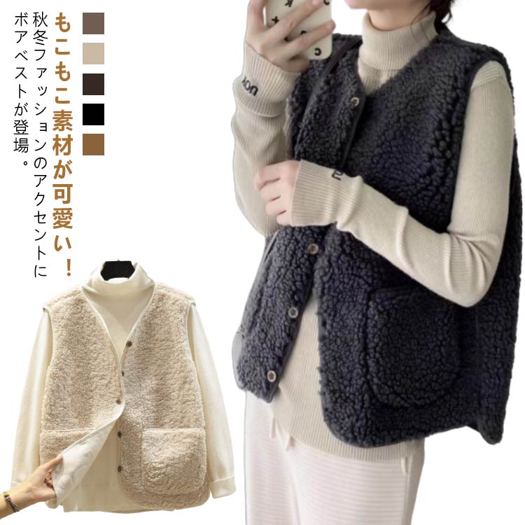 送料無料 ボアベスト レディース ノーカラー 前開き ベスト ジレ 重ね着 ノースリーブ あったか 暖かい もこもこ モコモコ 無地 防寒 秋 冬 おしゃれ きれいめ カジュアル アウター トップス 高校生 大学生 通勤 普段着