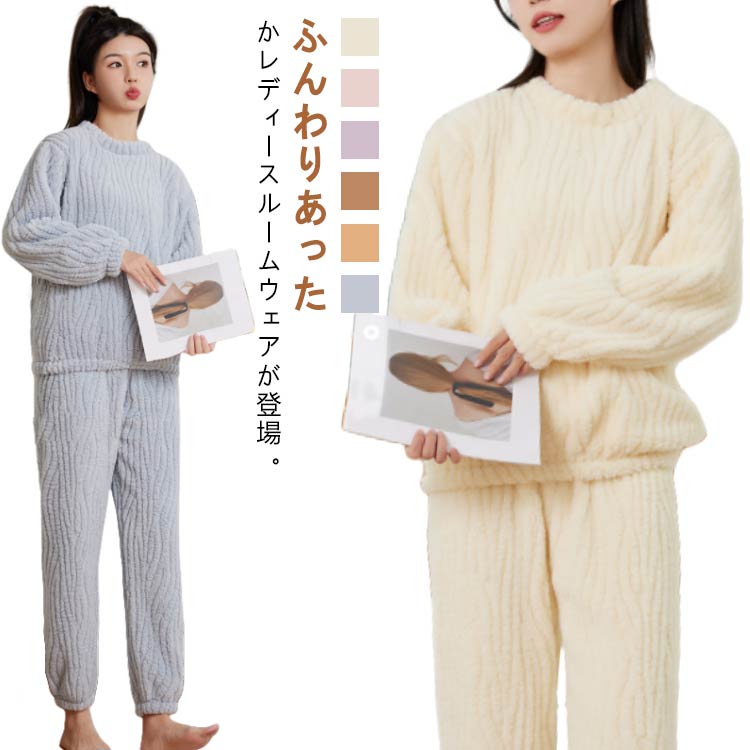 ルームウェア もこもこ レディース 上下セット 厚手 パジャマ 長袖 ロングパンツ ...