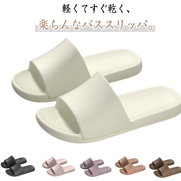 送料無料 バススリッパ レディース シャワーサンダル メンズ バスルーム サンダル 前開き スリッパ ル..