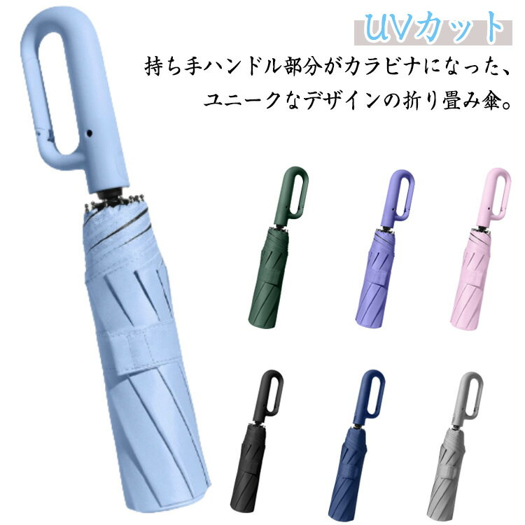 Rakuten - 日傘 折りたたみ傘 カラビナ付き 10本骨 晴れ雨兼用 傘 三つ折り傘 三つ折り 雨傘 かさ カサ アンブレラ カラビナハンドル ワンタッチ 自動開閉 無地 紫外線対策 UVカット 軽量 コンパクト レディース メンズ 紛失防止 撥水