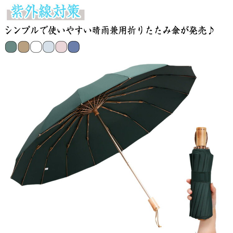 Rakuten - 日傘 折りたたみ傘 16本骨 晴雨兼用 レディース メンズ 折り畳み傘 コンパクト 大きいサイズ 木製ハンドル 雨傘 傘 かさ カサ アンブレラ 耐風 ビジネス 手動開閉 撥水 紫外線対策 通勤 丈夫 雨具 梅雨対策