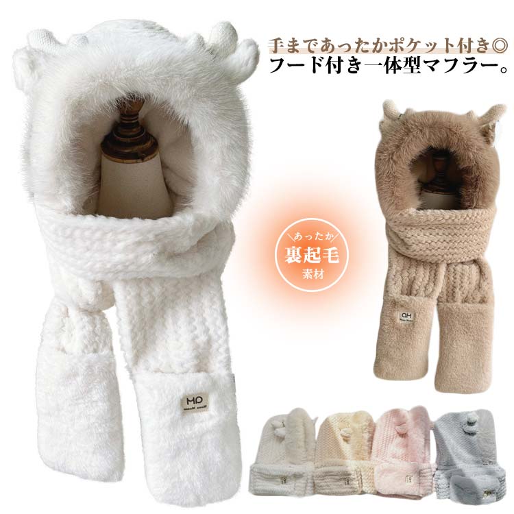 送料無料 フード マフラー レディース 帽子 手袋 マフラー 一体型 シカ アニマル帽子 ネックウォーマー かわいい モコモコ ふわふわ 防寒対策 あったか 通勤 通学 ポカポカ クリスマス プレゼント ギフト