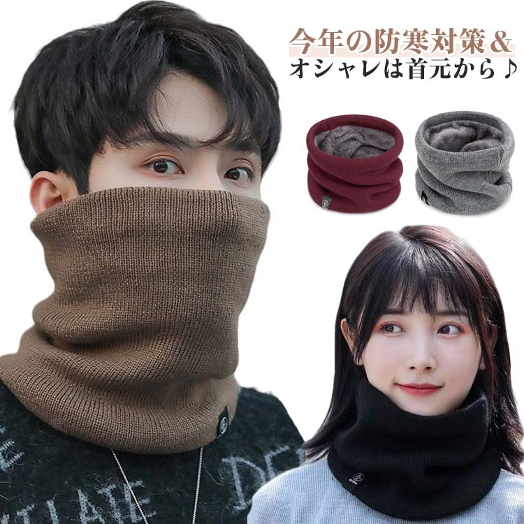 ネックウォーマー おしゃれ 裏起毛 リブ編み 冬 防寒 スノーボード スキー マフラー スヌード 男女兼用