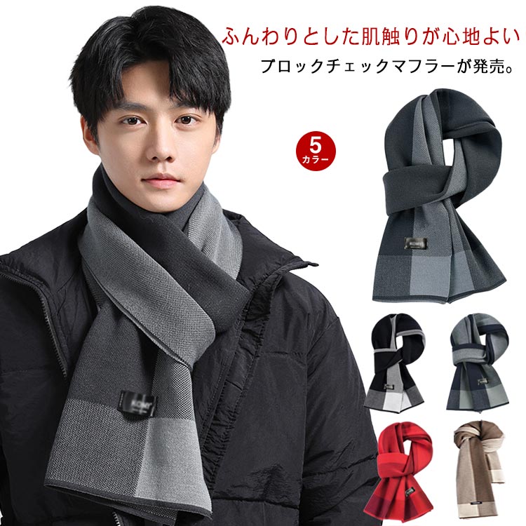 マフラー メンズ リバーシブル チェック カシミヤタッチ 肌触り 暖かい ビジネス カジュアル 秋冬