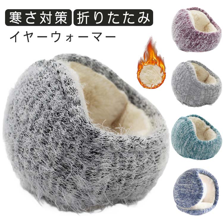 イヤーマフ ユニセックス 裏起毛 イヤーマフラー 耳当て ふわふわ 耳カバー 防寒 寒さ対策