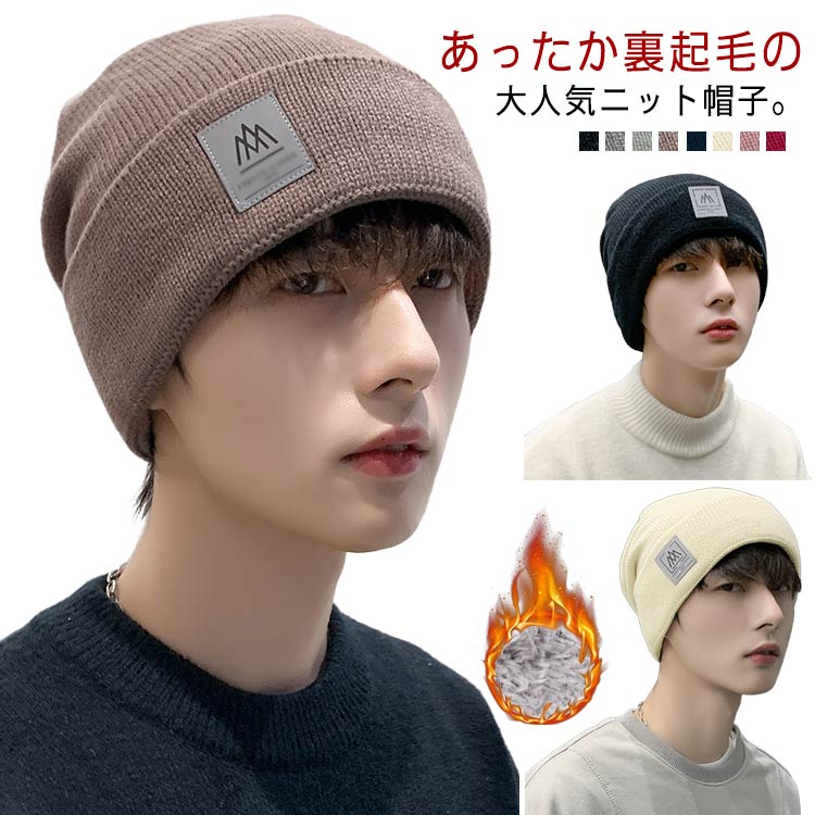 ニット帽 裏起毛 ニットキャップ ユニセックス 帽子 無地 おしゃれ ふわふわ 防寒 あったか