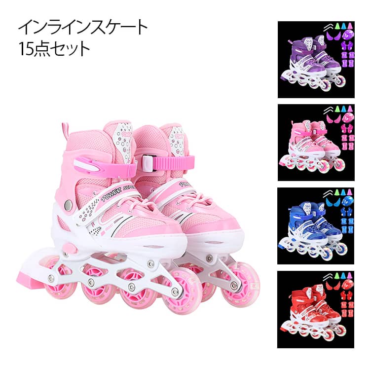 インラインスケート 15点セット 子供用 発光ホイール 初心者 耐久 インラインシューズ ローラースケート ジュニア キッズ 女の子 男の子 サイズ調整可能 快適フィット プロテクター付き 小学生 中学生 静音 通気性抜群 安定 全ウィルが光る マーカーコーン付き