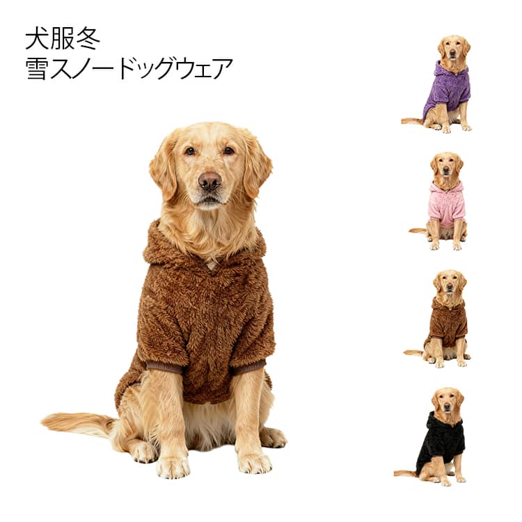 ボアでポカポカ 大型犬 中型犬 ボアコート ボアジャケット ボアパーカー ゴールデンレトリバー ボーダーコリー 犬の服 秋 冬 ペット服