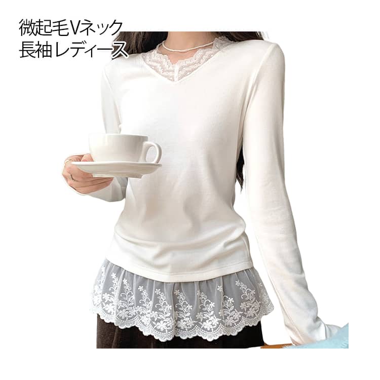 あたたかさも華やかさもプラス 微起毛 レイヤード インナー 長袖 Vネック 裾レース 重ね着 あったかインナー レイヤードTシャツ 無地