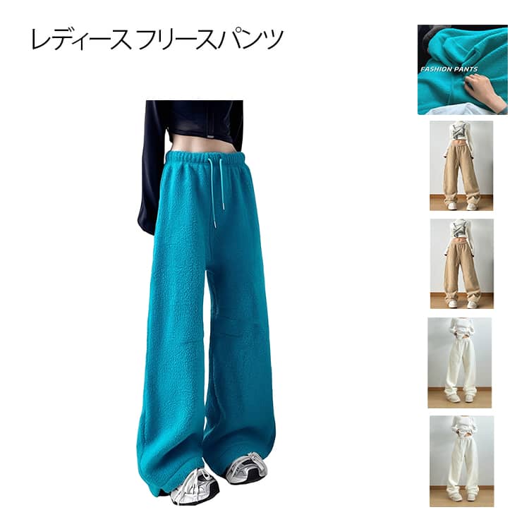 外でも家でも、ずっと暖かい 暖パン ボアパンツ フリースパンツ ストレートパンツ ワイド ロングパンツ もこもこ ふわふわ 防寒パンツ