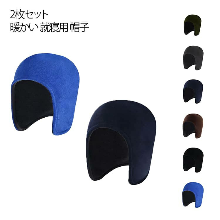 送料無料 頭から守る冬用ナイトキャップ フリース ナイトキャップ 室内用帽子 ルームキャップ 柔らかい 保温 あったかグッズ 蓄熱 防寒 帽子