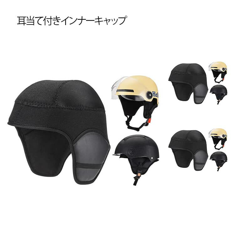耳が痛くないぽかぽか ヘルメット対応インナーキャップ 耳当て付き インナーキャップ 防風 保温 サイクルキャップ 秋冬 薄型 ごわつかない