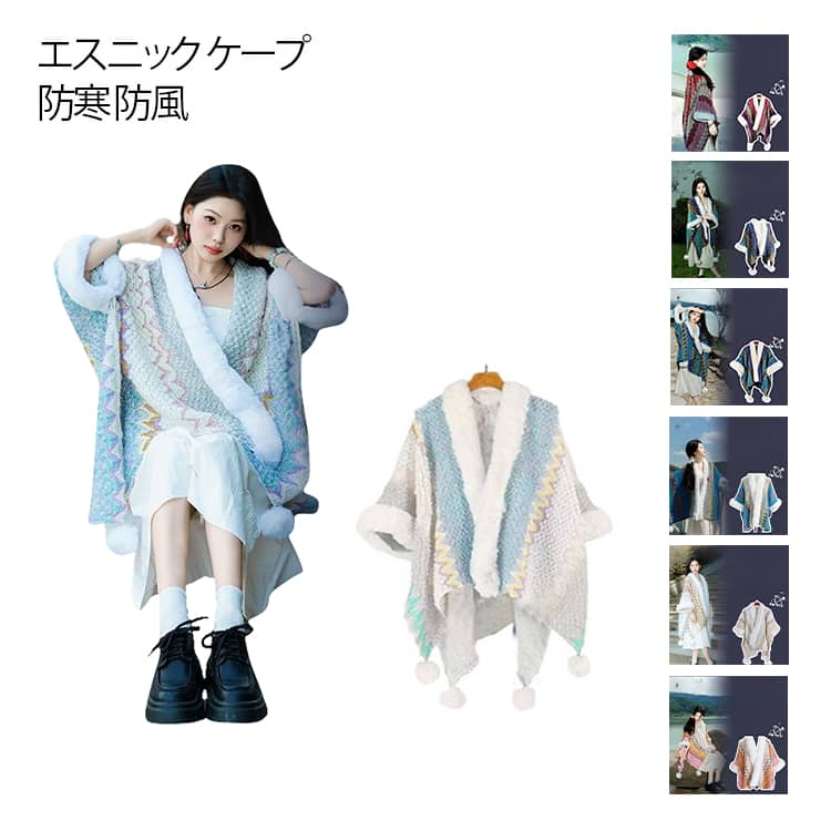 羽織るだけで主役級 エスニックムード漂うふんわりケープ エスニック柄 ポンチョ ケープ 大判 マフラー かわいい 羽織り カーディガン