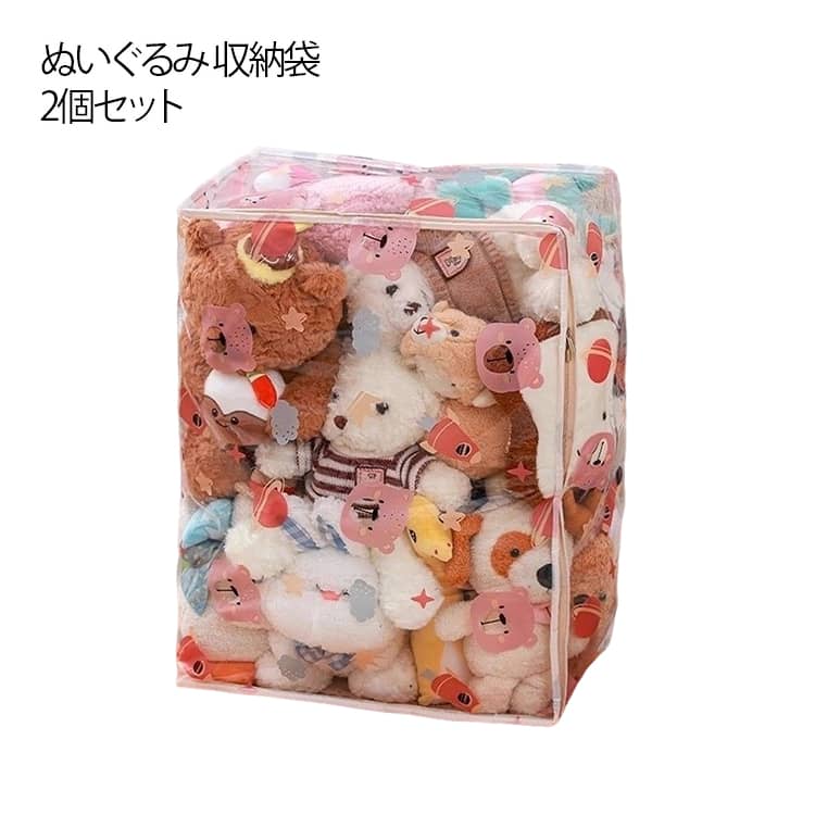 ぬいぐるみ 収納袋 2個セット 透明 クリア ぬいぐるみ 収納バッグ 折りたたみ 収納ケース 特大 大きいサイズ おもちゃ収納 収納ボックス 中身が見える ディスプレイ 防塵 防湿 防カビ 衣類 収納 布団 収納