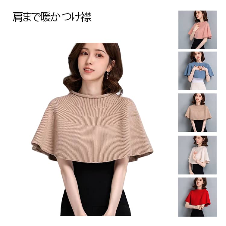 いつもの服が、即あったか＆今っぽく ニットポンチョ ニットベスト レイヤード ニットケープ 重ね着 つけ襟 肩掛け クルーネック 秋冬 防寒