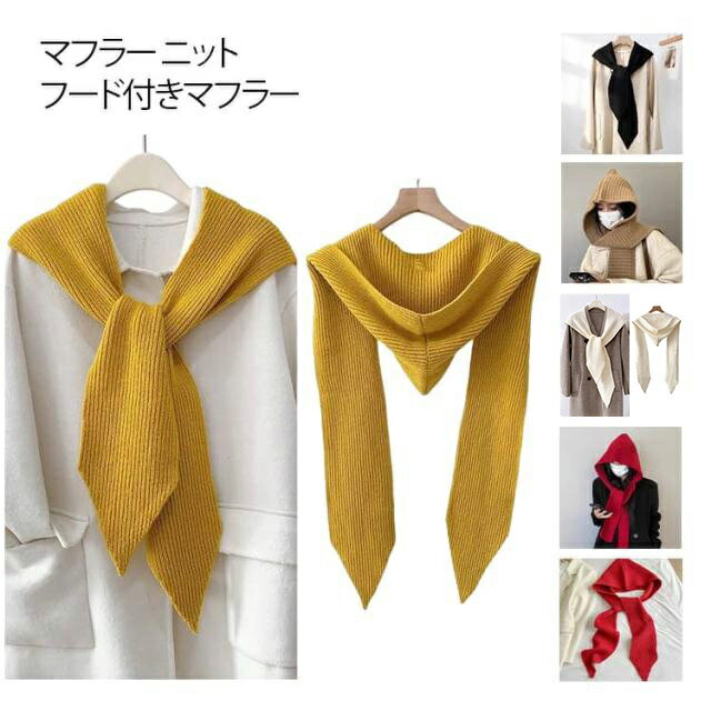 送料無料 フード付きニットマフラー パーカー マフラー トレンド フード マフラー 肩掛けニット ストール 肩掛け ニットマフラー ニット帽子