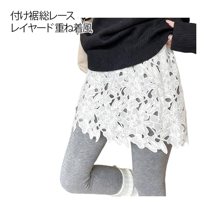 いつものコーデに、品よく華やぎをプラス 総レース・花刺繍 付け裾 レース レイヤード つけ裾 付け裾 重ね着 韓国ファッション