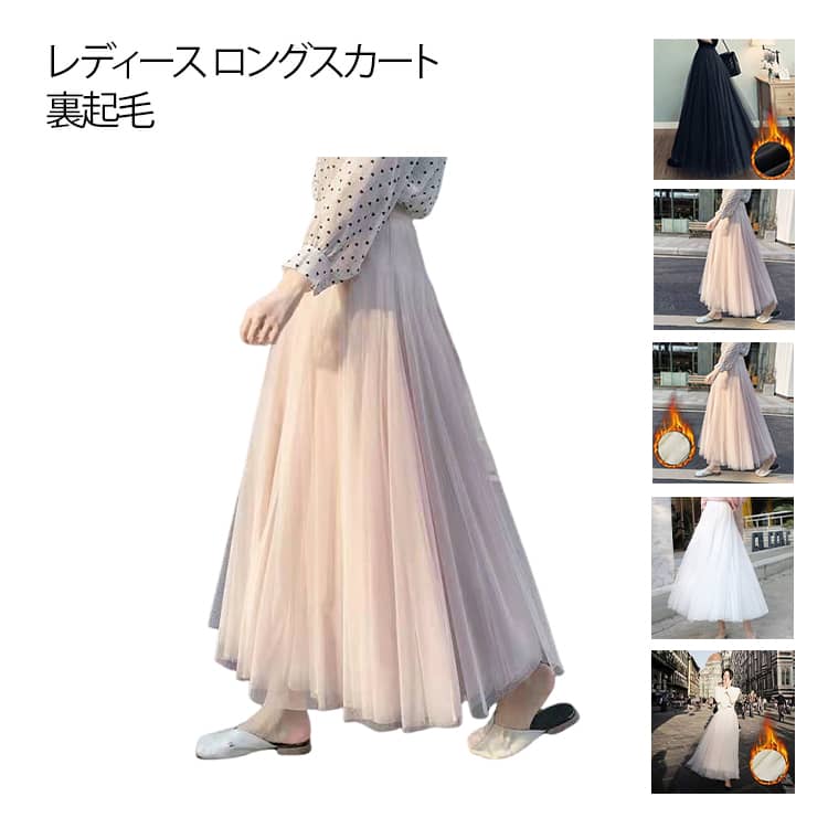 4種丈 裏起毛/裏起毛なし 2タイプ チュールスカート マキシスカート フレアスカート aライン 寒い冬もあったか ふんわり大人可愛い チュールスカー