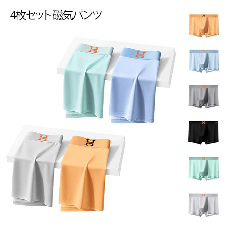 送料無料 磁気内蔵で毎日の活力をサポート サラサラ快適 磁気パンツ ボクサーパンツ 肌に優しい 男性下着 4枚組 抗菌・防臭効果 無痕 高伸縮性 毛玉が出にくい