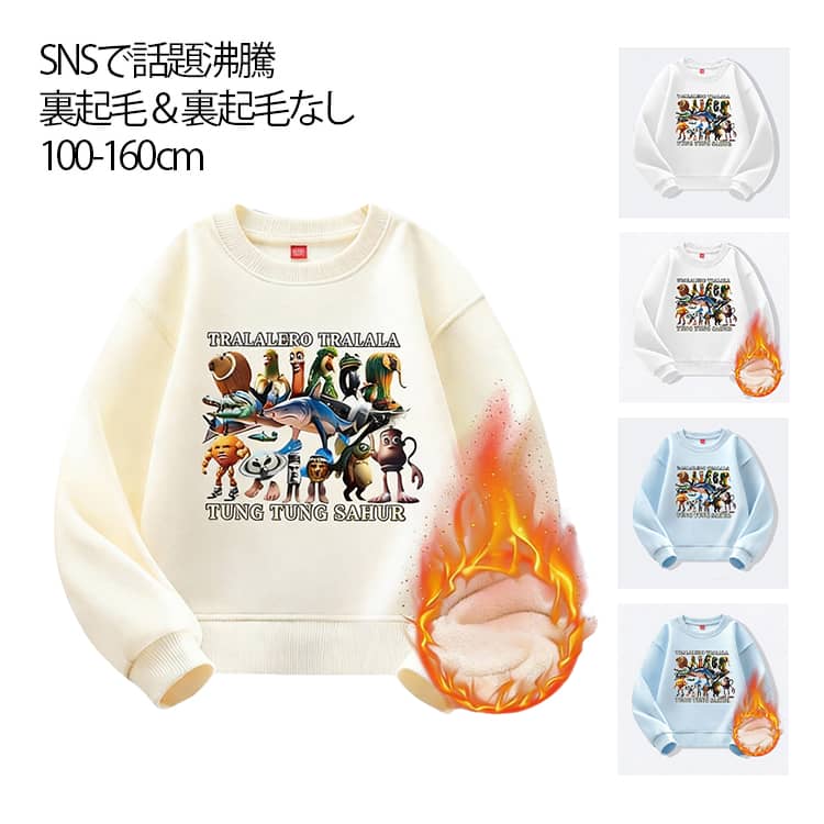 SNS大人気のトゥントゥントゥンサフール キッズトップス AIモンスター 裏起毛＆裏起毛なし スウェット トレーナー フードなし パーカー