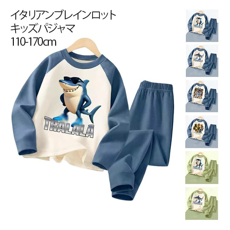 キッズ パジャマ 肌着 イタリアンブレインロット 下着 インナー ブレインロット プリント パジャマ 部屋着 ルームウェア ナイトウェア