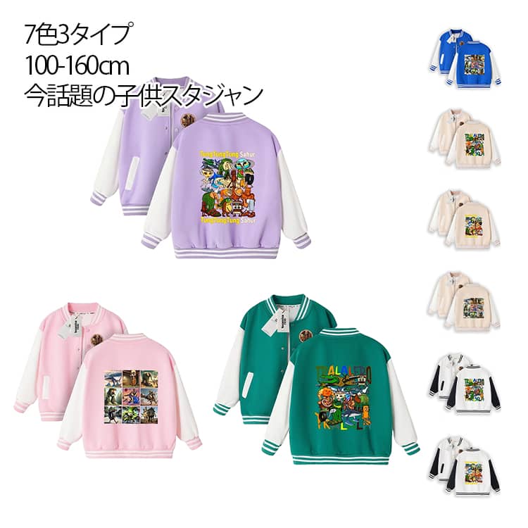 送料無料 Tung Tung Tung Sahur スタジャン ボンバルディロ クロコディロ ブルブルパタピム アウター ブルゾン ジャケット キッズ ジュニア アウター TikTok Ins 大人気