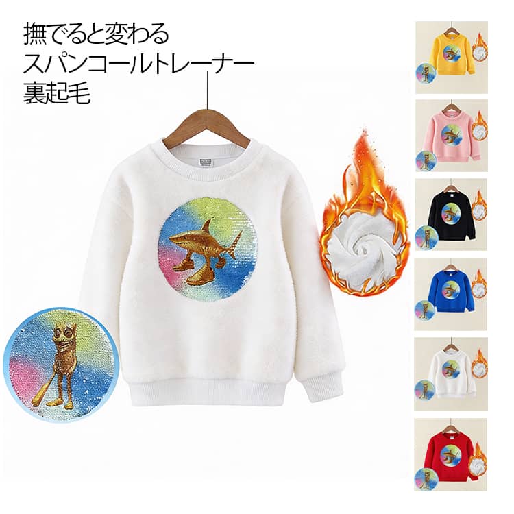 スパンコールを撫でると絵柄が変わる 裏起毛トレーナー スウェット パーカー 子供服 キッズ 可愛い 厚手 脳腐キャラクター AIモンスター