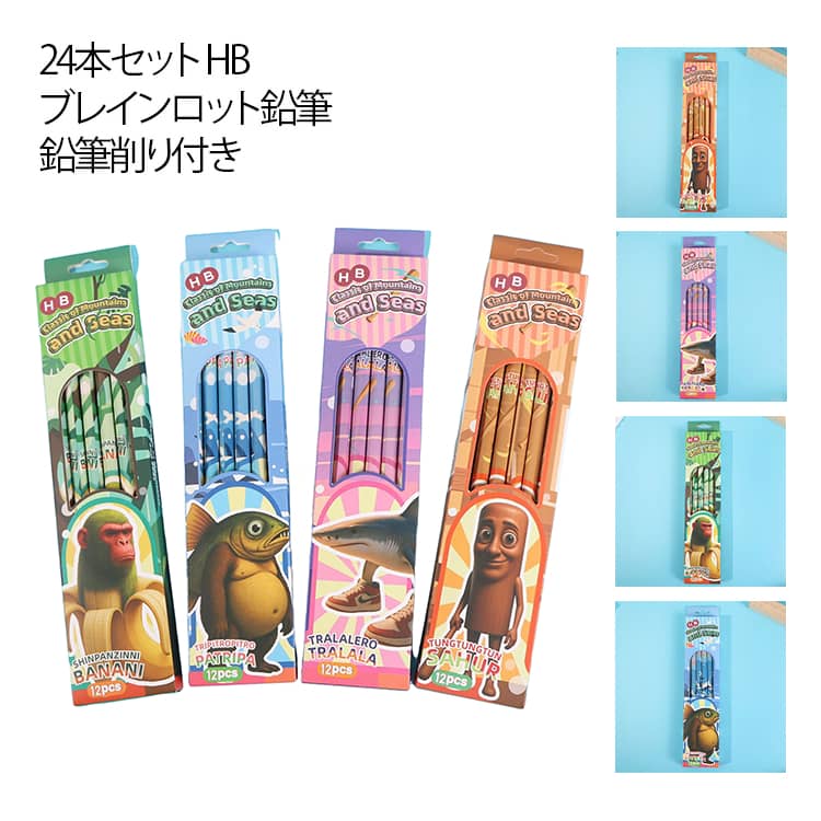 Rakuten - イタリアンブレインロット キャラクター 鉛筆 えんぴつ HB 24本セット 鉛筆削り付き トゥントゥントゥンサフール トララレロトラララ トリッピトロッピ チンパンジー二バナニーニ イラスト アート 絵書き 子供 キッズ 小学生 プレゼント 新年 誕生日 プレゼント
