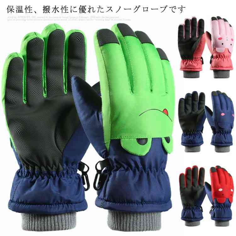 スキーグローブ キッズ スキー手袋 子供 雪遊び 防寒手袋 スノーグローブ ウィンタ...