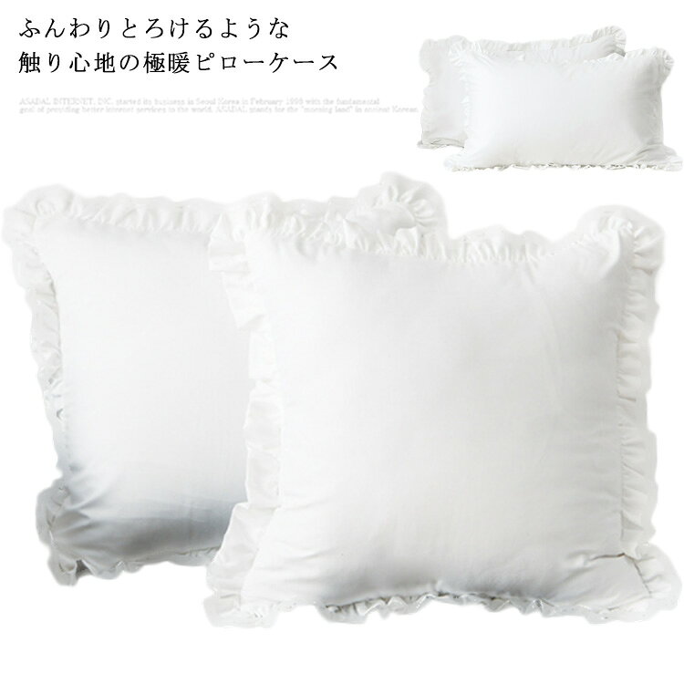 Rakuten - まくらカバー 2枚組 45×45 48×74 ホワイト ダニ防止 ダニよけ 花粉 ハウスダスト おしゃれ まくらカバー ピローカバー ピローケース 枕ケース あったか なめらか 送料無料