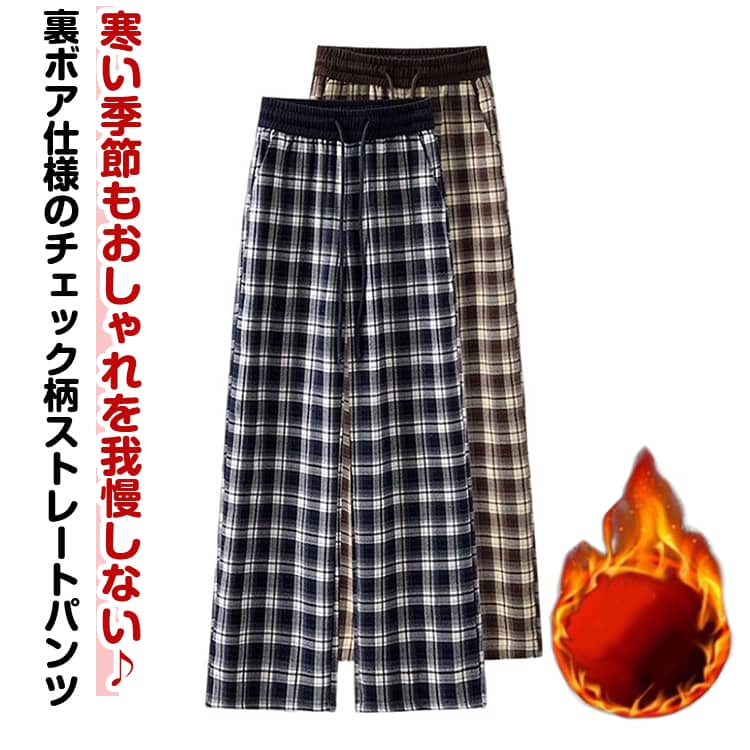Rakuten - 送料無料 裏起毛 パンツ ワイドパンツレディース 冬 ストレートパンツ チェック 柄 ルームパンツ ズボン チェックパンツ おしゃれ 裏ボア 裏起毛 防寒 あったか 中学生 高校生 ジュニア カジュアル 女子 オシャレ かわいい アウトドア