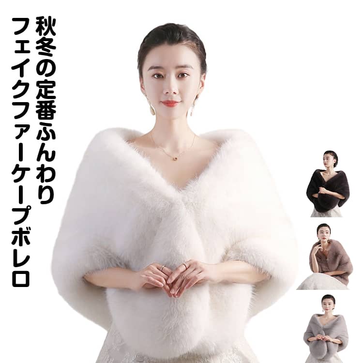 Rakuten - 送料無料 ウェディング ポンチョ 結婚式 レディース ケープ マント もこもこ フェイクファー ドレス用 羽織り 冬 ふわふわ 暖かい 防寒 パーティー用 ボレロ ショール ストール カーディガン ウエディング 二次会 同窓会 発表会 大人 上品