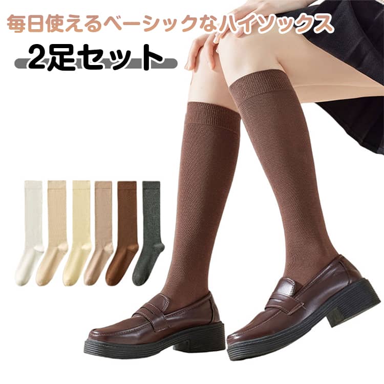 Rakuten - 送料無料 ハイソックス 2足セット 暖かい 靴下 レディース 7色 ソックス ロング 膝丈 冷えとり 綿混 スクールソックス オフィス 事務 学生 保温 無地 締め付けない 蒸れない 女子高生 高校生 中学生 学校用 制服 オールシーズン