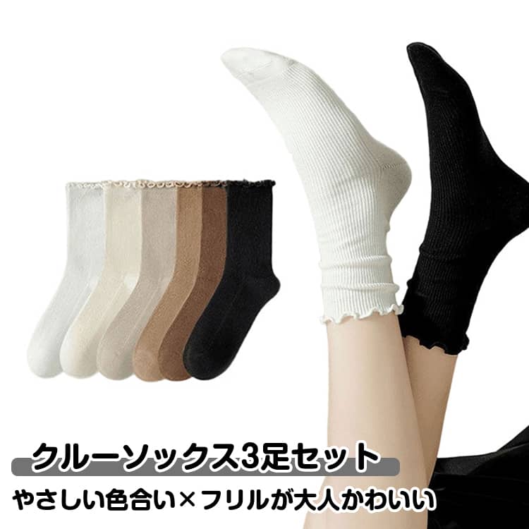 Rakuten - 送料無料 3足セット 靴下 レディース クルーソックス くしゅくしゅ リブ おしゃれ メロウフリル ソックス スニーカーソックス 無地 かわいい シンプル ルーズ 綿混 ズレにくい 蒸れない きれいめ 女性 通勤 通学