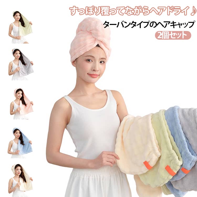 送料無料 ヘアキャップ 2個セット マイクロファイバー 吸水 速乾 タオル 髪 タオルキャップ 大人 ヘアバンド 洗顔 お風呂 ヘア ドライ ヘアタオル 吸水タオル ドライキャップ かわいい バス用品 シャワー 水泳 ジム 温泉