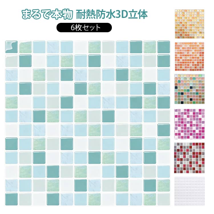 Rakuten - 6枚セット モザイクタイルシール 防水 防油 貼ってはがせる タイルシート キッチン リメイクシート 236×236mm 壁紙 凸凹感あり 3D立体 洗面台 トイレ 北欧 耐熱 キッチン用 北欧 おしゃれ 正方形シート 水回り 壁面 ウォールステッカー 送料無料