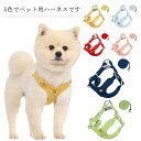 犬 小型犬 犬用 ハーネス 犬具 胴輪 ハーネスリード ハーネスリードセット 散歩 お出かけ 簡単装着 イヌ ペット リード付き キャット おしゃれ 愛犬グッズ...