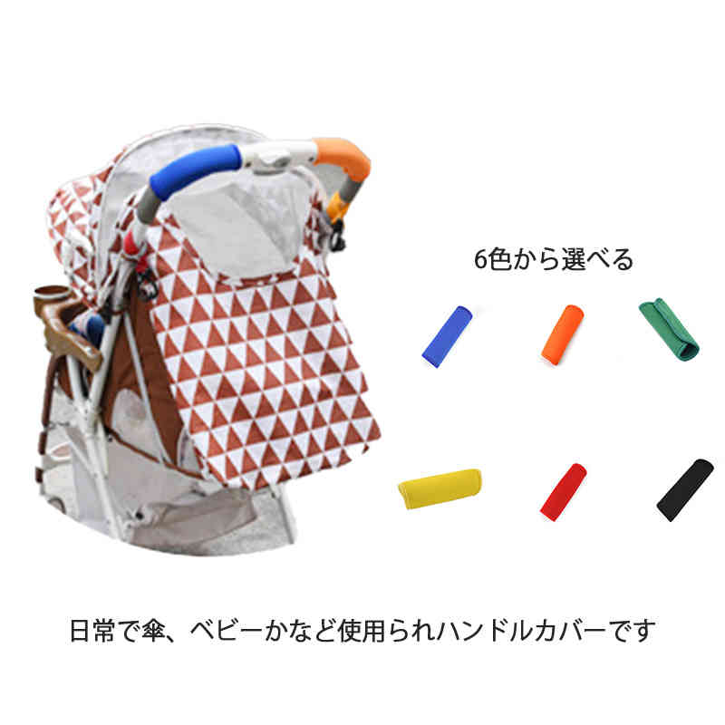 送料無料 2点セット ベビーカー ハンドルカバー ハンドルカバー グリップカバー ママ マタニティ 出産祝い プレゼント 汚れ防止 防水 清潔 車ハンドルカバー 傘ハンドルカバー