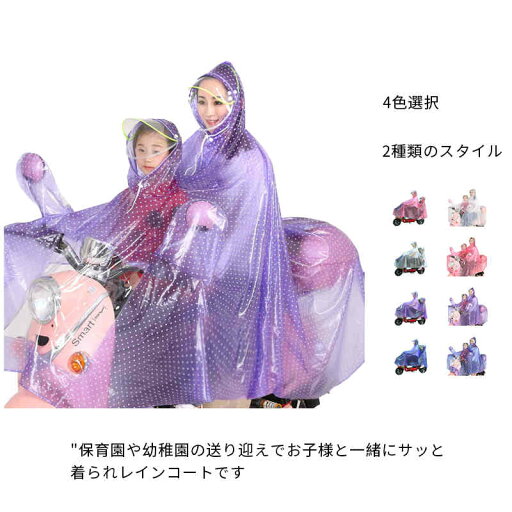 送料無料 子供乗せ レインコート カッパ 自転車 レインポンチョ バイク スクータ レディース レインウェア おしゃれ 雨具 二人乗り用 半透明 電動自転車 ママ レインウェア 大きめ 雨合羽 ツバ付き 雨の日の送り迎え 通勤 通学 アシスト車 アシスト自転車 送料無料 子供乗せ レインコート カッパ 自転車 レインポンチョ バイク スクータ レディース レインウェア おしゃれ 雨具 二人乗り用 半透明 電動自転車 ママ レインウェア 大きめ 雨合羽 ツバ付き 雨の日の送り迎え 通勤 通学 アシスト車 アシスト自転車
