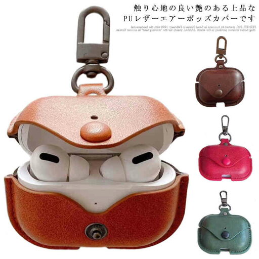 エアーポッズケースカバー AirPods AirPods Pro ケースカバー ハードケースカバー 衝撃保護 第1/2世代用 かわいい おしゃれ ビナ付き 合成皮革 エアーポッズケースカバー AirPods AirPods Pro ケースカバー ハードケースカバー 衝撃保護 第1/2世代用 かわいい おしゃれ ビナ付き 合成皮革