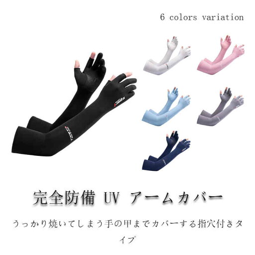 送料無料 完全防備 UV アームカバー レディース メンズ 接触冷感 UVカット手袋 UV手袋 紫外線対策 UV対策 虫よけ 腕カバー ロンググローブ アームウォーマー 滑り止め 夏用 送料無料 完全防備 UV アームカバー レディース メンズ 接触冷感 UVカット手袋 UV手袋 紫外線対策 UV対策 虫よけ 腕カバー ロンググローブ アームウォーマー 滑り止め 夏用