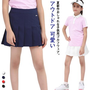 【キッズゴルフウェア】夏のゴルフにかわいい女の子用スカートは？