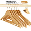 衣類ハンガー 木製ハンガー 収納 おしゃれ 10本セット 高級 型崩れ防止 スーツ ハンガー シャツ スラックス ジャケット コート ズボン ズボン ナチュラル...