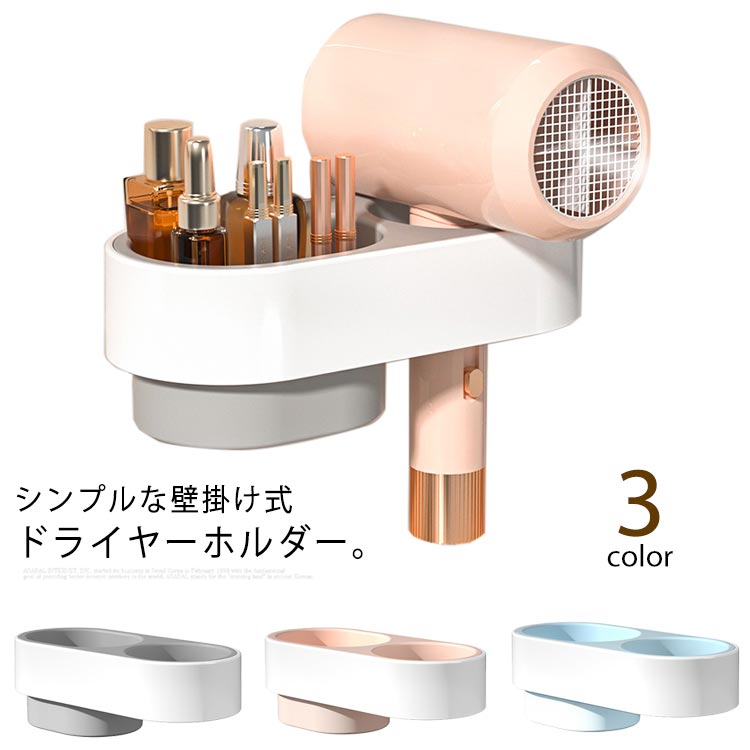 洗面所 脱衣所 壁掛け 引っ掛け 収納ラック ドライヤー置き 美容院 シンプル ドライヤー入れ 便利 かわいい ウォール 取り付け 両面テープ 簡単 スタンド 壁面収納 ドライヤー収納 ドライヤー置き 櫛 くし バス おしゃれ ドライヤーラック インテリア ドライヤーホルダー