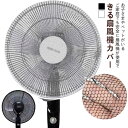 扇風機安全カバー 扇風機カバー 扇風機カバー 羽根経35〜50cm用 2枚セット 赤ちゃん ファンカバー セーフティーネット 裏までかかる 子供安全 指はさみ防...