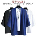 和式 七分袖 パーカー 浴衣 はおり メンズ 日焼け対策 夏服 着物 カーディガン 花火大会 接触冷感 サマーカーディガン 男性用 アイスシルク 羽織 おしゃれ...