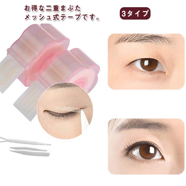 アイテープ メッシュ メッシュ 600枚入り バレない 操作簡単 ふたえテープ 二重テープ ピンセット付き 肌色 左右300組 通気性 目立たない 3タイプ 二...