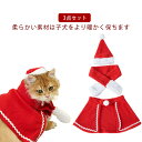 コスチューム 猫 マフラー ケープ 中型犬 サンタ服 マント 帽子 コスプレ クリスマスプレゼント クリスマス 仮装 サンタクロース 衣装 可愛い ねこ 飾り ...
